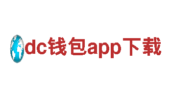 玩转dc钱包app下载，开启全新游戏体验！